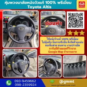 รีวิวรูปงานทำพวงมาลัยรถยนต์ Toyota Altis