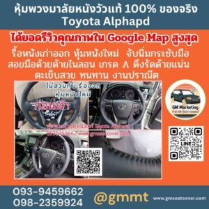 รีวิวรูปงานทำพวงมาลัยรถยนต์หนังวัวแท้ Toyota Alphard หนังวัวแท้ 100%