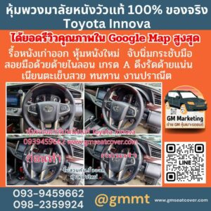 รีวิวรูปงานที่หุ้มพวงมาลัยหนังวัวแท้ Toyota Innova หนังวัวแท้ 100%
