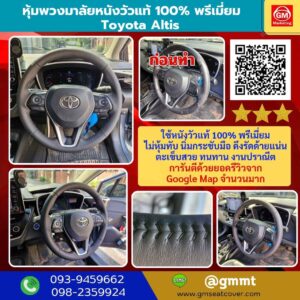 รีวิวรูปงานรับทำพวงมาลัยรถ Toyota Altis