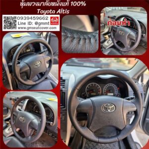 รีวิวรูปงานหุ้มพวงมาลัยรถยนต์ Toyota Altis หนังวัวแท้ 100%