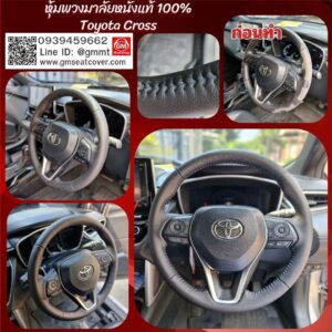 รีวิวรูปงานหุ้มพวงมาลัยรถยนต์ Toyota Cross หนังวัวแท้ 100%