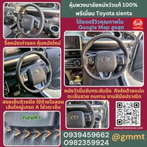 รีวิวรูปงานหุ้มพวงมาลัยหนังวัวแท้ Toyota sienta