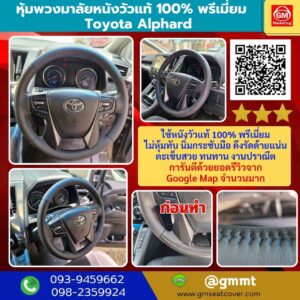 รีวิวรูปงานหุ้มพวงมาลัยหนังแท้ Toyota Alphard