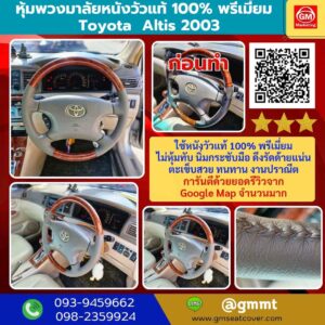 รีวิวรูปงานหุ้มพวงมาลัยหนังแท้ Toyota Altis