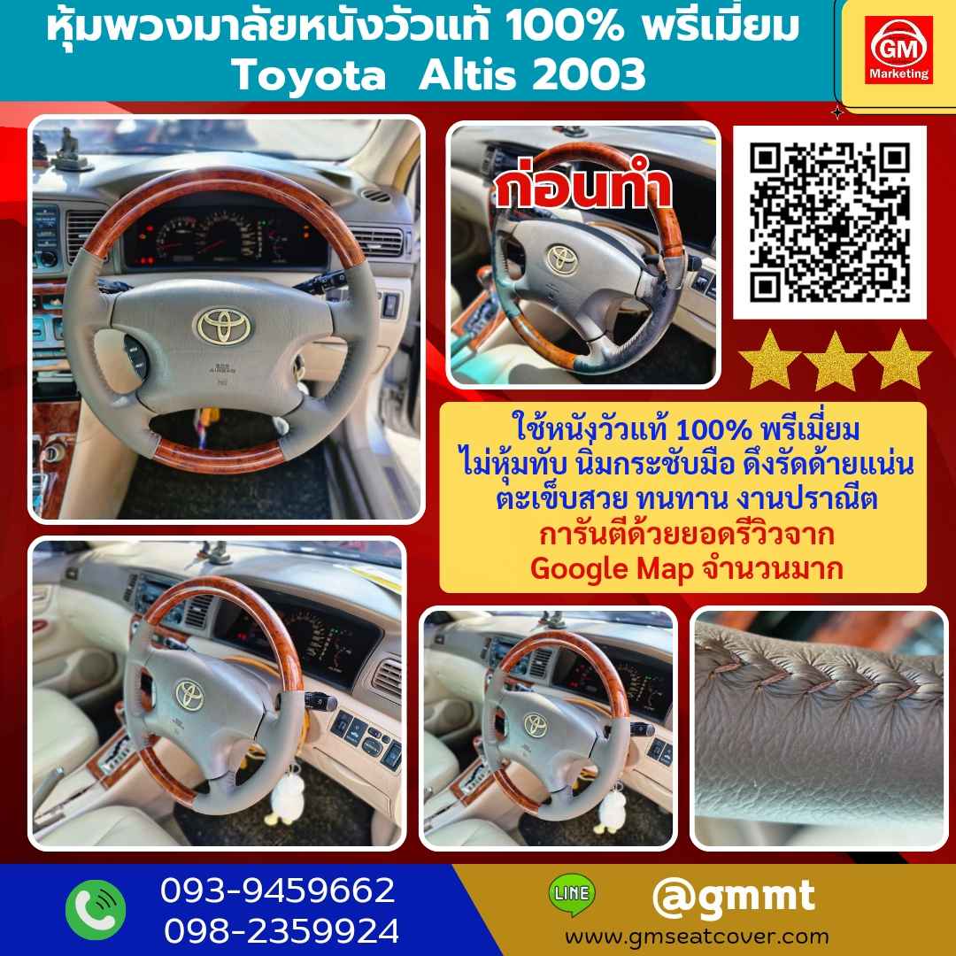รีวิวรูปงานหุ้มพวงมาลัยหนังแท้ 100% Toyota Altis รีวิวรูปงานหุ้มพวงมาลัยหนังแท้ Toyota Altis