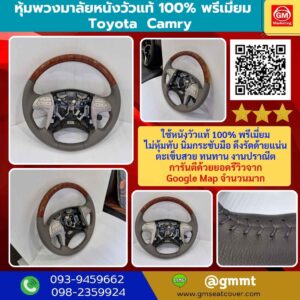 หุ้มพวงมาลัยหนังแท้ 100% Toyota Camry