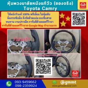 รีวิวรูปงานหุ้มพวงมาลัยหนังแท้ Toyota Camry