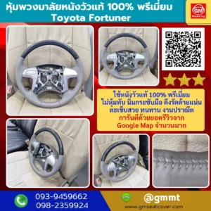 รีวิวรูปงานหุ้มพวงมาลัยหนังแท้ Toyota Fortuner