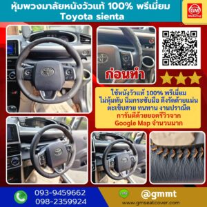 รีวิวรูปงานหุ้มพวงมาลัยหนังแท้ 100% Toyota sienta