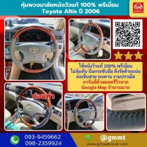 หุ้มพวงมาลัยหนังแท้ โตโยต้า อัลติส 2006