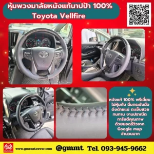 รีวิวรูปงานหุ้มพวงมาลัยหนังแท้นาปป้า Toyota Vellfire