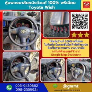 รีวิวรูปงานหุ้มพวงมาลัยใหม่ Toyota Wish