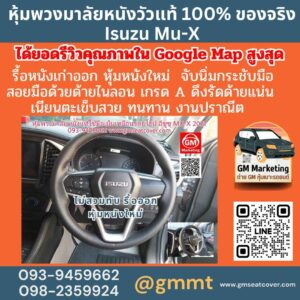 รีวิวรูปงานหุ้มหนังพวงมาลัยหนังแท้ Isuzu MU-X หนังวัว 100%