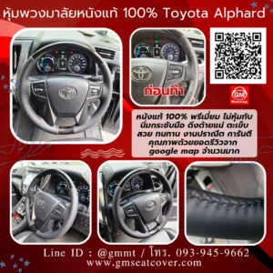 รีวิวรูปงานหุ้มหนังพวงมาลัยหนังแท้นาปป้า Toyota Alphard