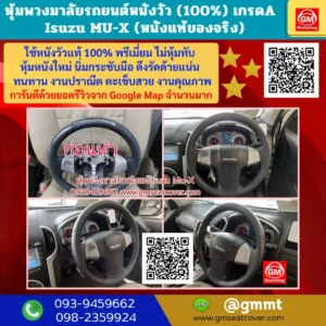 รีวิวรูปงานหุ้มหนังพวงมาลัยใหม่ Isuzu MU-X