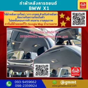 รีวิวรูปงานเปลี่ยนผ้าเพดานรถ BMW X1