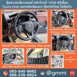 รีวิวรูปตัวอย่างงานทำหุ้มพวงมาลัย Toyota Cross