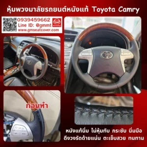 รีวิวรูปตัวอย่างหนังหุ้มพวงมาลัยหนังแท้รถ Toyota Camry หนังวัวแท้ 100%
