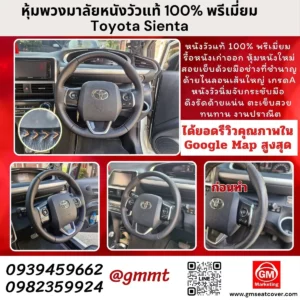 รีวิวรูปตัวอย่างหุ้มพวงมาลัยหนังวัวแท้ Toyota Sienta