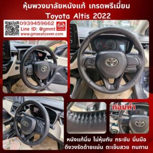 รีวิวรูปตัวอย่างหุ้มพวงมาลัยหนังแท้ Toyota Altis 2022 หนังวัวแท้ 100%