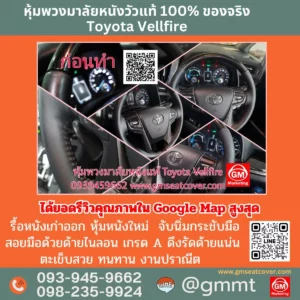 รีวิวรูปตัวอย่างหุ้มพวงมาลัยหนังแท้ Toyota Vellfire หนังแท้นาปป้า 100%