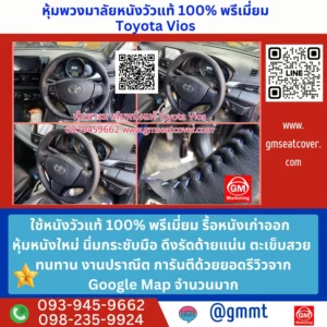 รีวิวรูปตัวอย่างหุ้มหนังพวงมาลัยหนังแท้ Toyota Vios หนังแท้ 100%