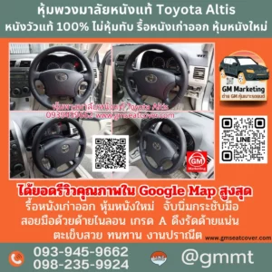 รีวิวรูปทำพวงมารถยนต์หนังแท้ Toyota Altis หนังแท้ 100%