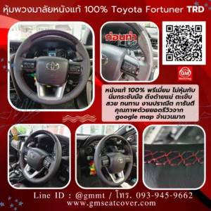 รีวิวรูปทำหุ้มพวงมาลัยหนังแท้ Toyota Fortuner TRD หนังแท้ 100%