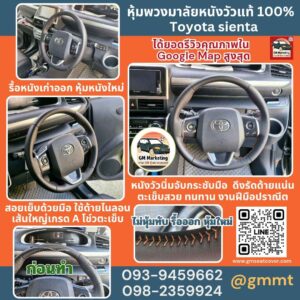 รีวิวรูปผลงานหุ้มพวงมาลัยหนังวัวแท้ Toyota sienta