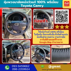 รีวิวรูปผลงานหุ้มพวงมาลัยหนังแท้ Toyota Camry หนังวัวแท้ 100%