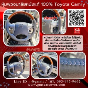รีวิวรูปพวงมาลัยรถยนต์หนังแท้ 100% Toyota Camry