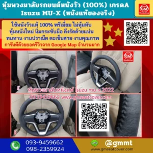 รีวิวรูปภาพงานรับทำหุ้มพวงมาลัยหนังแท้ Isuzu MU-X หนังแท้ 100%