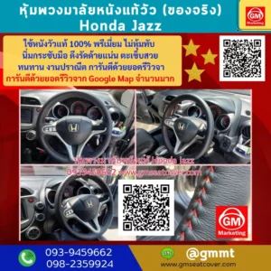 รีวิวรูปภาพงานหุ้มพวงมาลัยหนังแท้ Honda Jazz