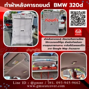 รีวิวรูปภาพงานเปลี่ยนผ้าเพดานรถยนต์ BMW 320 GT