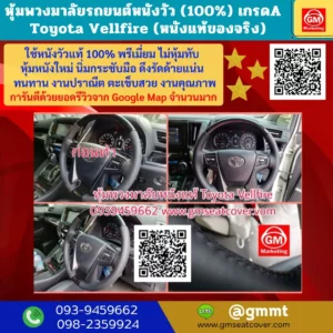 รีวิวรูปภาพหนังหุ้มพวงมาลัยหนังแท้ Toyota Vellfire