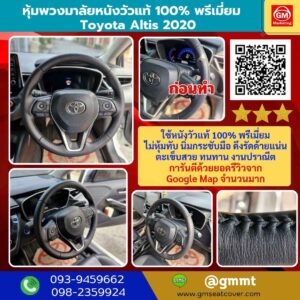 รีวิวรูปรับทำพวงมาลัยหนังแท้รถ Toyota Altis