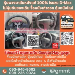 รีวิวรูปหนังหุ้มพวงมาลัยหนังแท้ 100% Isuzu D-Max