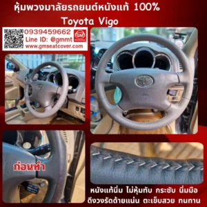รีวิวรูปหนังหุ้มพวงมาลัยหนังแท้ Toyota Vigo หนังวัวแท้ 100%