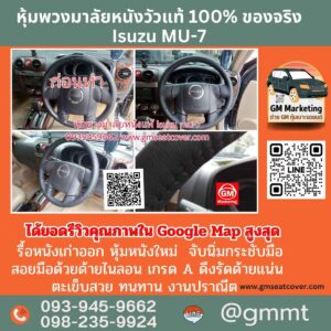รีวิวรูปหุ้มพวงมาลัย ISUZU MU-7 หนังวัวแท้ 100%
