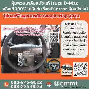 รีวิวรูปหุ้มพวงมาลัยหนังแท้ 100% Isuzu D-Max