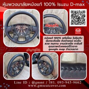 รีวิวรูปหุ้มพวงมาลัยหนังแท้ Isuzu d-max หนังวัวแท้ 100%