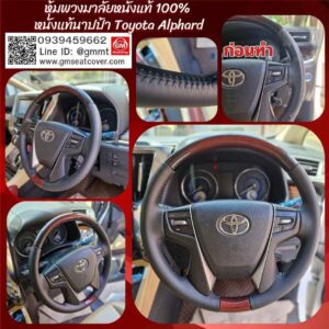 รีวิวรูปหุ้มพวงมาลัยหนังแท้ Toyota Alphard หนังแท้ 100%