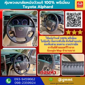 รีวิวรูปหุ้มพวงมาลัยหนังแท้ Toyota Alphard