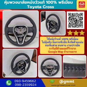 รีวิวรูปหุ้มพวงมาลัยหนังแท้ Toyota Cross