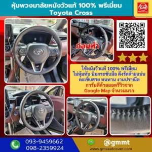 รีวิวรูปหุ้มพวงมาลัยหนังแท้ Toyota Cross