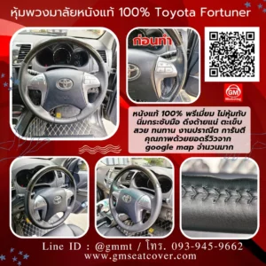 รีวิวรูปหุ้มพวงมาลัยหนังแท้ Toyota Fortuner หนังวัวแท้ 100%