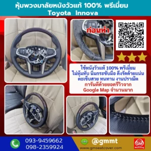 รีวิวรูปหุ้มพวงมาลัยหนังแท้ Toyota Innova