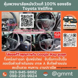 พวงมาลัย Toyota รีวิวรูปหุ้มพวงมาลัยหนังแท้ Toyota Vellfire