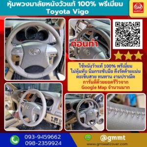รีวิวรูปหุ้มพวงมาลัยหนังแท้ 100% Toyota Vigo